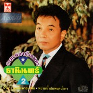 ธานินทร์ อินทรเทพ - รวมเพลงดังอมตะ 2 AK0885-web